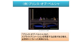 （例）プリンス・オブ・ペルシャ
「プリンス・オブ・ペルシャ」など、
スプライトアニメーションを用意する必要がある場合、
必然的にこういった制御となる。
（プリンスオブペルシャ、1989年）
 