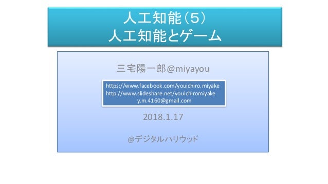 デジハリ講義 人工知能 第五回 人工知能とゲーム Game And Ai