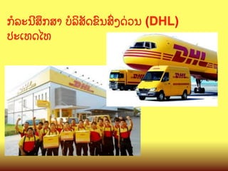 ກ(ລະນ?ສ;ກສາ ບ(ລ"ສ:ດຂ@ນສGງດ/ວນ (DHL)
ປະເທດໄທ

 