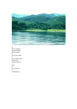 Κ
Κάηζ Σονκάαμο
Κεβάθδ Πνέζπα
Κζηνή Πνέζπα
Ο
Ιίικδ Ονεζηζάδα
Π
Ιίικδ Παιαώηζδα
Παναθίικδ
Ιίικεξ Πνέζπεξ
Τ
Τθίηδ
Φ
Ιίικδ Φεκεμύ
Υ
Υμνηανόθζικδ

 