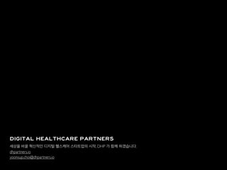 스타트업
의료기관
벤처캐피털
규제기관
대기업
DHP는 폭넓은 네트워크를 바탕으로 초기 헬스케어 스타트업에게
의료계, 벤처캐피털, 규제기관, 대기업 등 연계 및 협력의 기회도 제공합니다.
스타트업
 