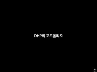 DHP의 포트폴리오
 