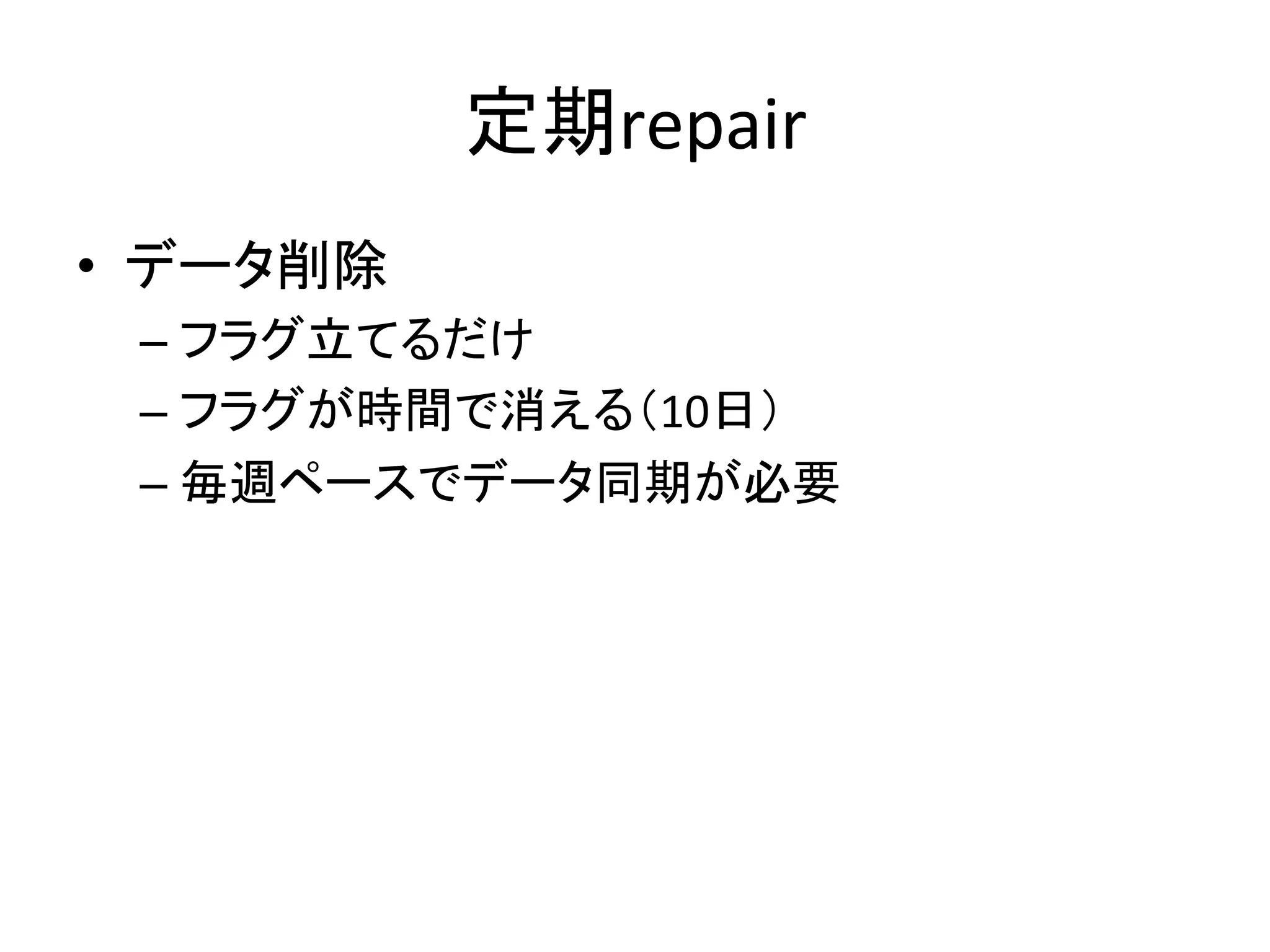 ᐃᮇrepair 
• 䝕䞊䝍๐㝖 
– 䝣䝷䜾❧䛶䜛䛰䛡 
– 䝣䝷䜾䛜᫬㛫䛷ᾘ䛘䜛䠄10᪥䠅 
– ẖ㐌䝨䞊䝇䛷䝕䞊䝍ྠᮇ䛜ᚲせ 
 