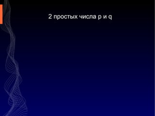 2 простых числа p и q

 