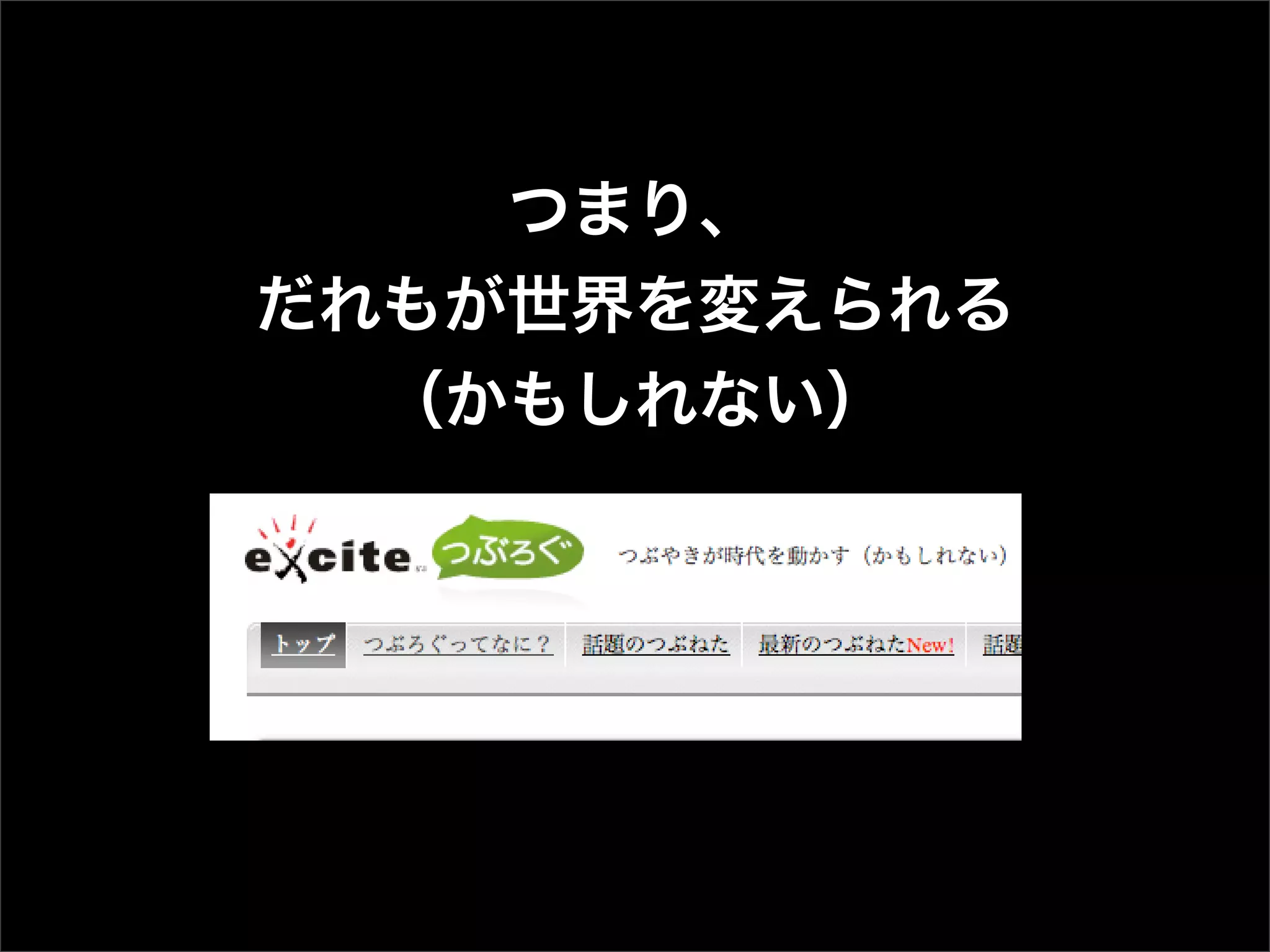 つまり、
だれもが世界を変えられる
  （かもしれない）
 