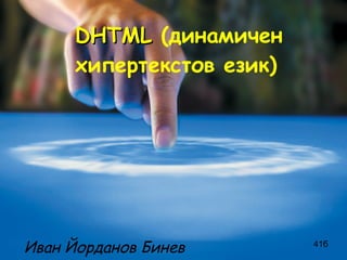 DHTML   (динамичен хипертекстов език)   Иван Йорданов Бинев 41б 