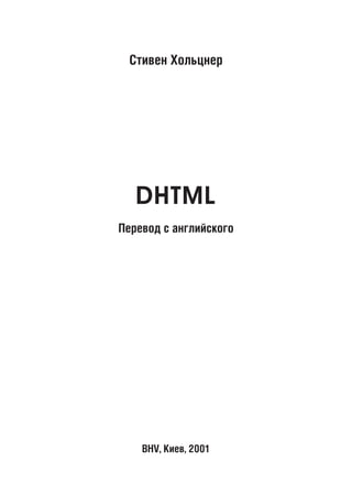 Стивен Хольцнер
DHTML
Перевод с английского
BHV, Киев, 2001
 