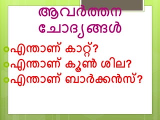 ആവര്‍ദ്ത്തന 
ത്തചാേേങ്ങള്‍ 
എൊണ് കാറ്റ്? 
എൊണ് കൂണ്‍ ശില? 
എൊണ് ബാര്‍ദ്ക്കന്‍സ്? 
 