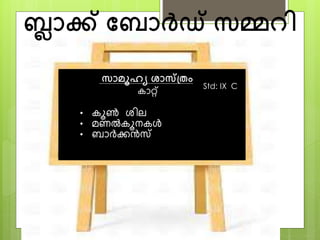 ബ്ലാക്ക് ത്തബാര്‍ദ്്‌ സ്്മററി 
സ്ാമൂഹേ ശാ്പ്തം 
കാറ്റ് 
• കൂണ്‍ ശില 
• മണല്‍കൂനകള്‍ 
• ബാര്‍ക്കന്‍സ് 
Std: IX C 
 