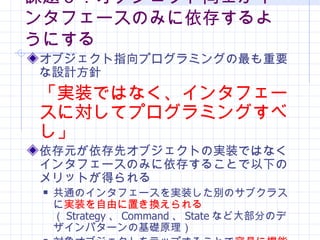 n}֥ͬʿ󥿥ե`Τߤ椹褦ˤ ָ֥ץߥ󥰤ҪOӋ gװǤϤʤ󥿥ե`ˌƥץߥ󥰤٤ Ԫȥ֥ȤΌgװǤϤʤ󥿥ե`Τߤ椹뤳Ȥ¤ΥåȤä ͨΥ󥿥ե`gװeΥ֥饹 gװɤäQ  Strategy  Command  State ʤɴ󲿷֤Υǥѥ`λAԭ 󥪥֥Ȥåפ뤳Ȥ פ˙Cܤ򒈏Ǥ   Proxy   Decorator ѥ` 
