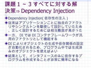 n} 1  3 ٤ƤˌQ? Dependency Injection Dependency Injection( Ԥע룩 ϥץꥱ`󤴤Ȥ˶ԤΥեȥ䥷󥰥ȥlʹOӋƤᡢOӋ뤿ˤ൱Ӥߤä һ DI Ǥ DI ƥʥե``äΥեȥȤƙCܤ DI ˤꥪ֥ȤɤvSOԄӻ뤿ᡢץФǤɜgߤΥ֥ȤʹФ褤 YȤơ󥿥ե`Τߤ椹ץɤ뤳Ȥǳ˺gˤʤ 