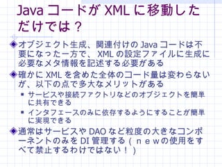 Java `ɤ XML ƄӤǤϣ ֥ɡvB Java `ɤϲҪˤʤäһǡ XML Oեɤ˱Ҫʥ᥿ӛҪ _ XML 򺬤᤿ȫΥ`ωʤ¤εǶʥåȤ `ӥӾAեȥʤɤΥ֥Ȥ򺆅g˹ФǤ 󥿥ե`Τߤ椹褦ˤ뤳ȤgˌgFǤ ͨϥ`ӥ DAO ʤȤδ󤭤ʥݩ`ͥȤΤߤ DI 루ʹä򤹤٤ƽֹ櫓ǤϤʤ 