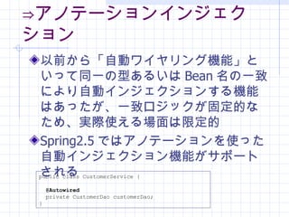 Oե٤ʤ빤 ?ΥƩ`󥤥󥸥 ǰ顸Ԅӥ磻󥰙CܡȤäͬһͤ뤤 Bean һ¤ˤԄӥ󥸥󤹤CܤϤäһ¥å̶ĤʤᡢgHʹ޶ Spring2.5 ǤϥΥƩ`ʹäԄӥ󥸥Cܤݩ`Ȥ public class CustomerService { @Autowired   private CustomerDao customerDao; } 