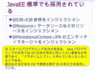 ΥƩ`󥤥󥸥 JavaEE ˜ʤǤäƤ @EJB?EJB դ򥤥󥸥 @Resource? ǩ``ʤɤΥ꥽`򥤥󥸥 @PersistenceContext?JPA Υƥƥޥͩ`򥤥󥸥 DI ץߥ󥰼ΰkҊϡ Java ץߥ󥰤Ǥ OO ΰkҊͬ餤Ҫʳ¤ǤꡢѥॷեȡȺǤˤ⤤뤯餤Ǥ롣 Ϥޤޤ FW ˜˘ DI οäƤ롣 