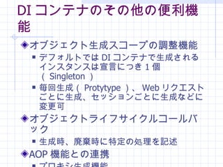 DI ƥʤΤαC ֥ɥ`פ{C ǥեȤǤ DI ƥʤɤ륤󥹥󥹤ԤˤĤ 1  Singleton  ɣ Protytype  Web ꥯȤȤɡå󤴤Ȥɤʤɤˉ ֥ȥ饤ե륳`Хå ɕrrض΄Iӛ AOP CܤȤBЯ ץəC `ɥ०`ӥ󥰙C 