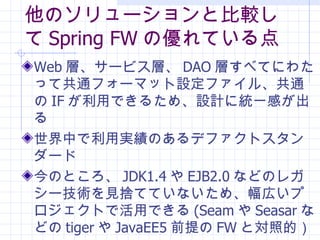 Υ`ȱ^ Spring FW ΃Ƥ Web ӡ`ӥӡ DAO Ӥ٤Ƥˤ錄äƹͨե`ޥåOե롢ͨ IF äǤ뤿ᡢOӋ˽yһФ ФÌgΤǥեȥ` ΤȤ JDK1.4  EJB2.0 ʤɤΥ쥬`gҊΤƤƤʤᡢڤץȤǻäǤ (Seam  Seasar ʤɤ tiger  JavaEE5 ǰ FW Ȍյģ 