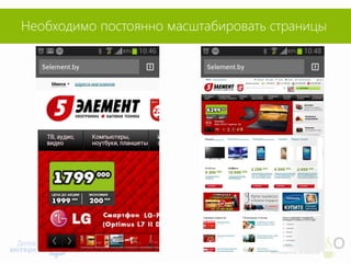 Необходимо постоянно масштабировать страницы  