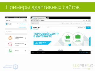 Примеры адаптивных сайтов  