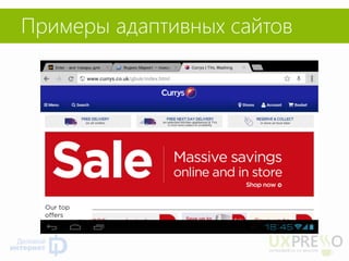 Примеры адаптивных сайтов  