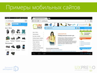 Примеры мобильных сайтов  