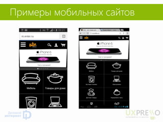 Примеры мобильных сайтов  