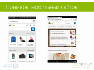 Примеры мобильных сайтов  