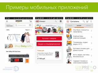 Примеры мобильных приложений  