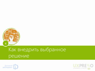 Как внедрить выбранное решение 
4  