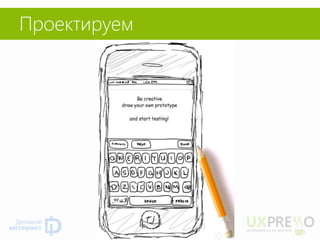 Проектируем  