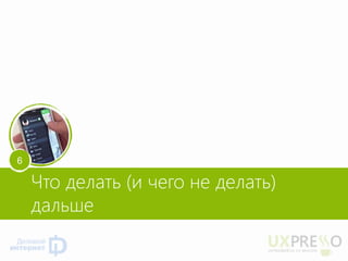Что делать (и чего не делать) дальше 
6  