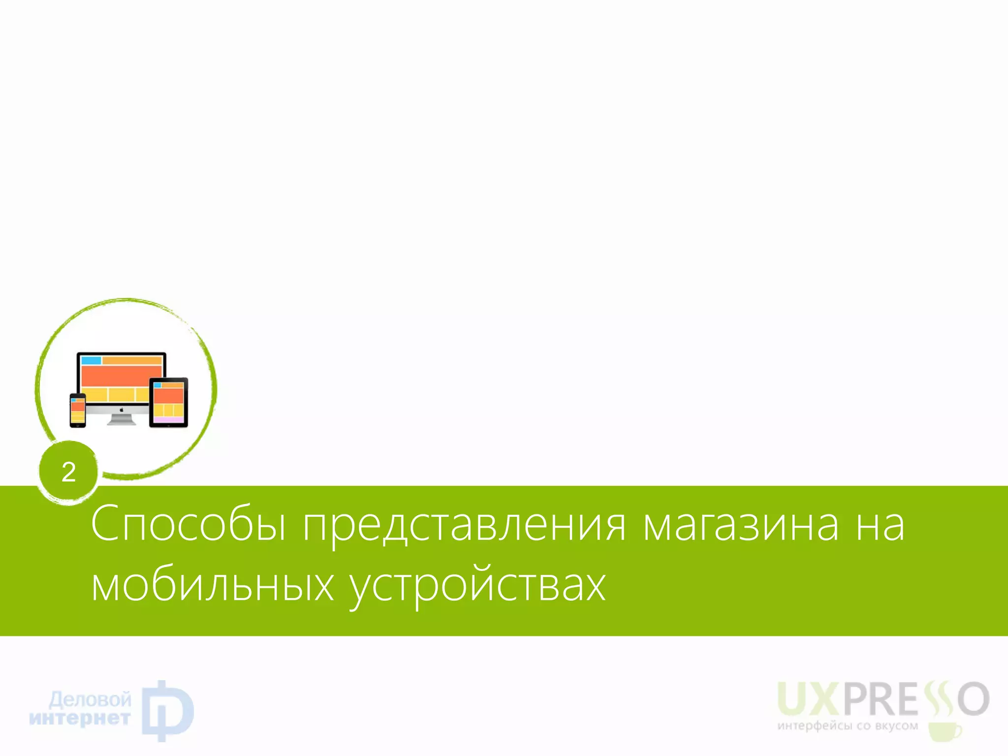 Способы представления магазина на мобильных устройствах 
1 
2  