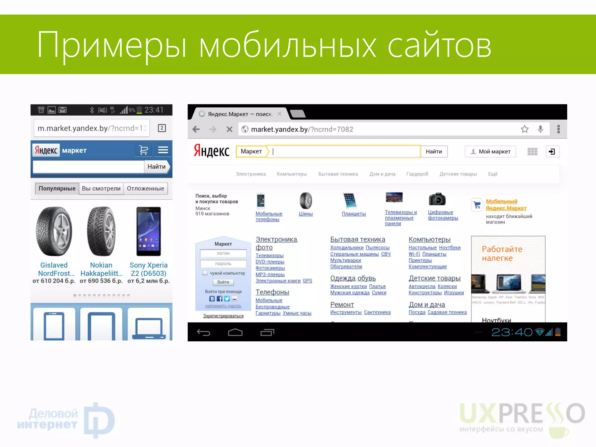 Примеры мобильных сайтов  