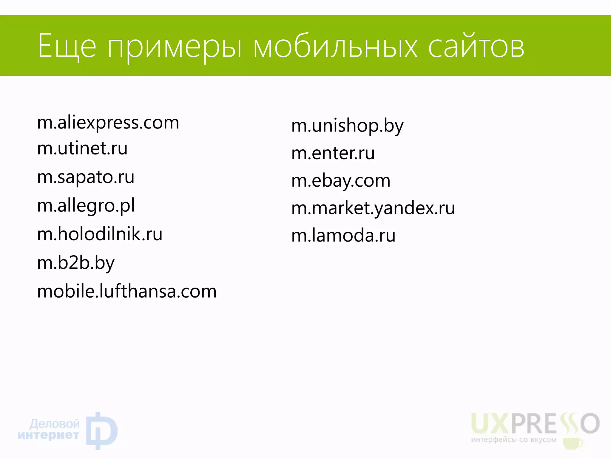 Еще примеры мобильных сайтов 
m.aliexpress.com 
m.utinet.ru 
m.sapato.ru 
m.allegro.pl 
m.holodilnik.ru 
m.b2b.by 
mobile.lufthansa.com 
m.unishop.by 
m.enter.ru 
m.ebay.com 
m.market.yandex.ru 
m.lamoda.ru 
 