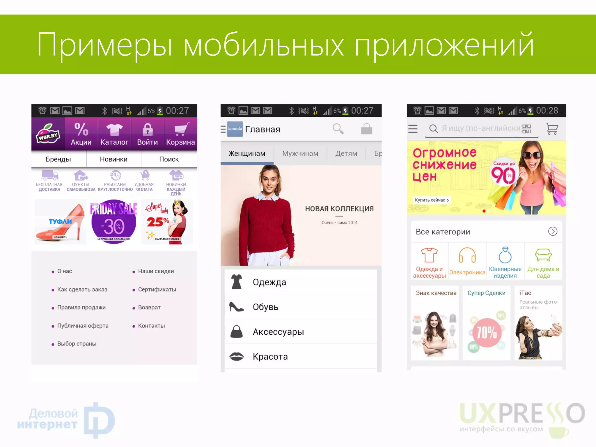 Примеры мобильных приложений  