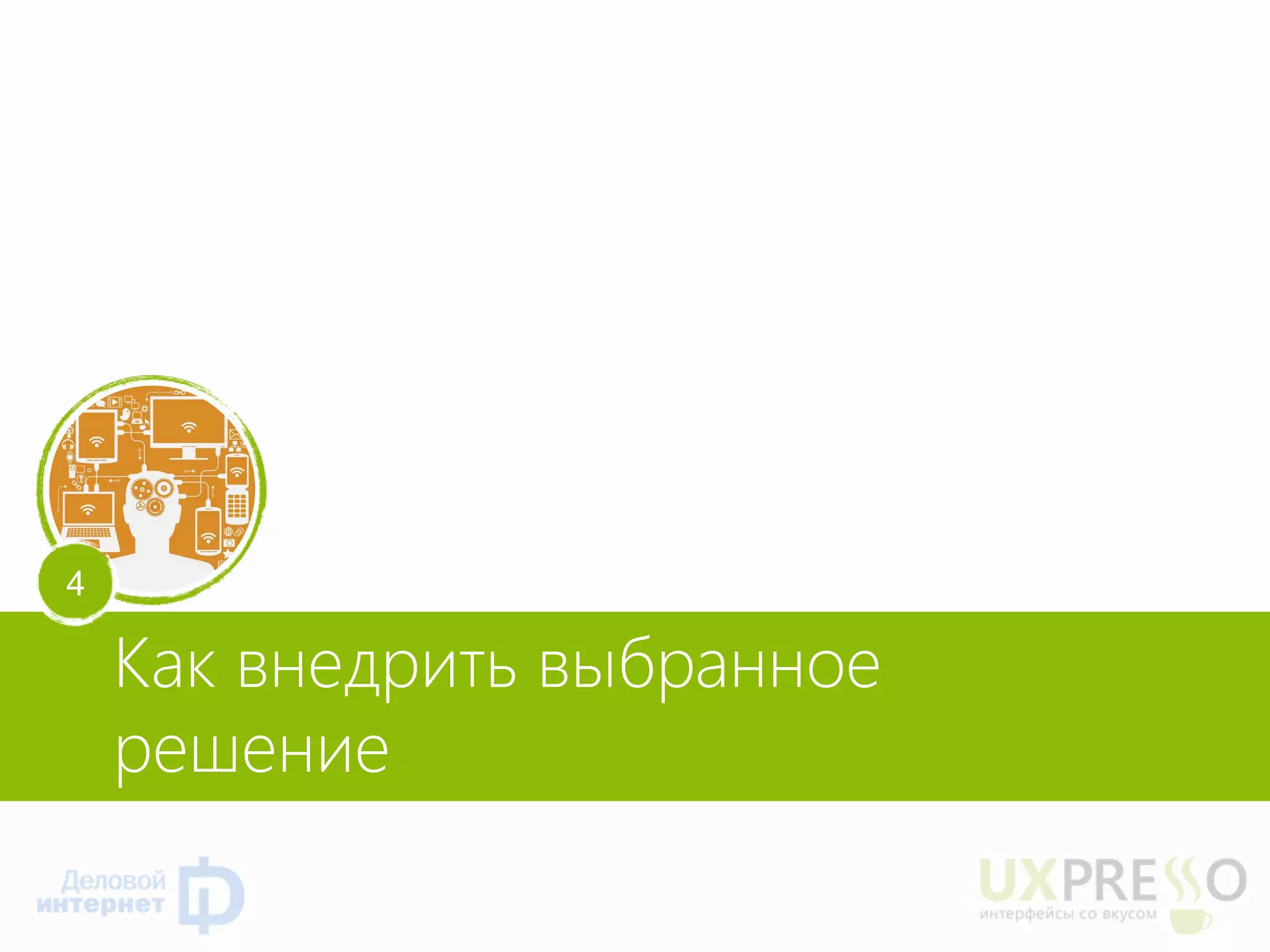 Как внедрить выбранное решение 
4  