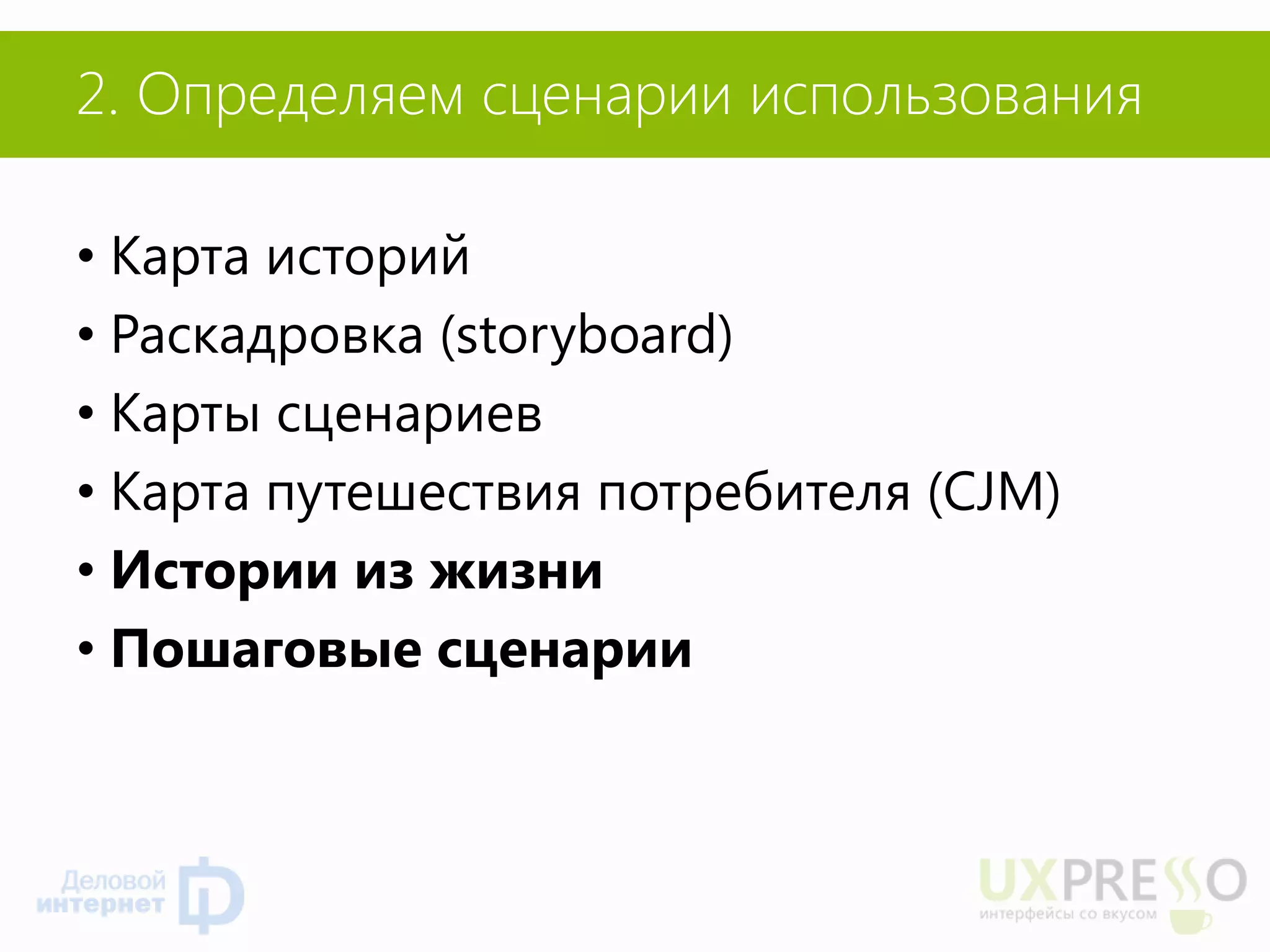 2. Определяем сценарии использования 
•Карта историй 
•Раскадровка (storyboard) 
•Карты сценариев 
•Карта путешествия потребителя (CJM) 
•Истории из жизни 
•Пошаговые сценарии  