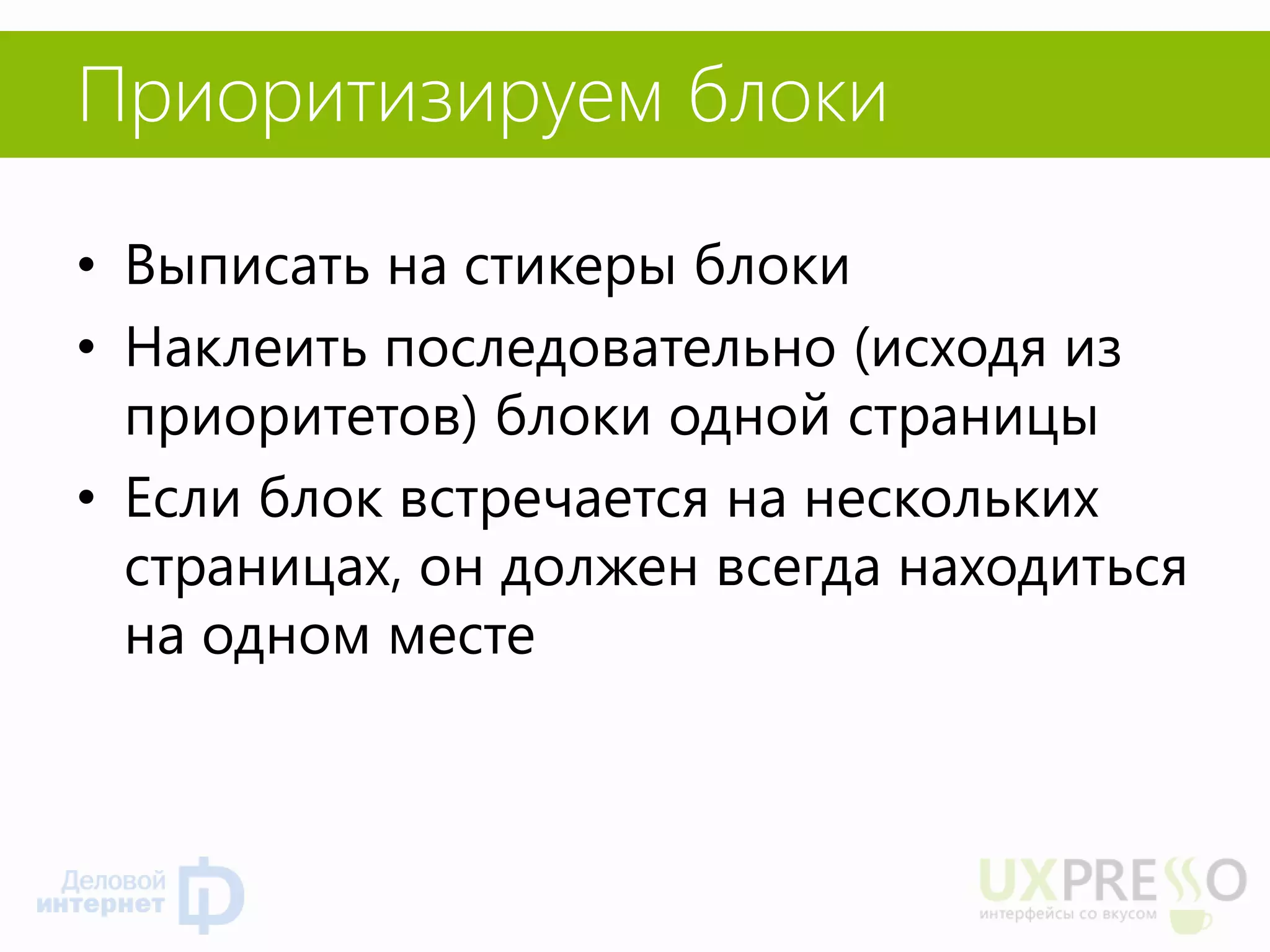 Приоритизируем блоки 
•Выписать на стикеры блоки 
•Наклеить последовательно (исходя из приоритетов) блоки одной страницы 
•Если блок встречается на нескольких страницах, он должен всегда находиться на одном месте  