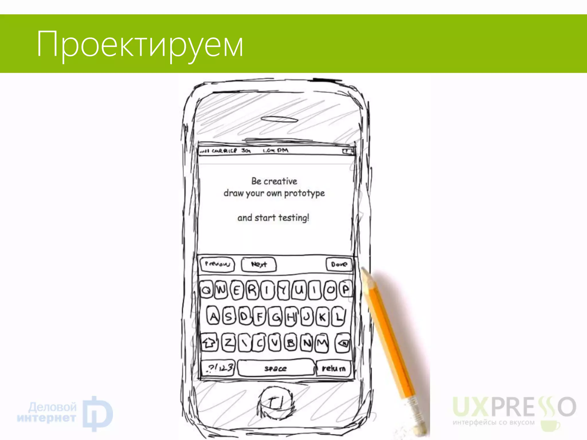 Проектируем  