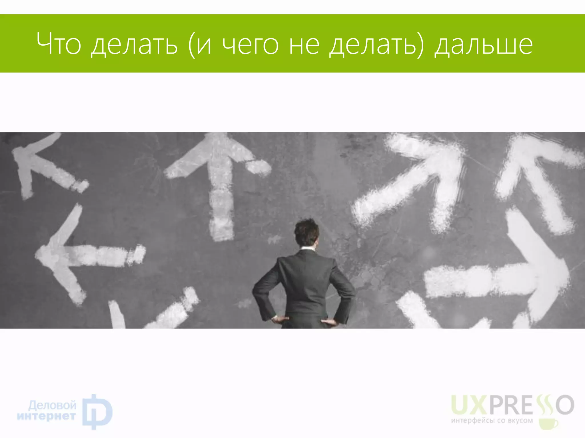 Что делать (и чего не делать) дальше  