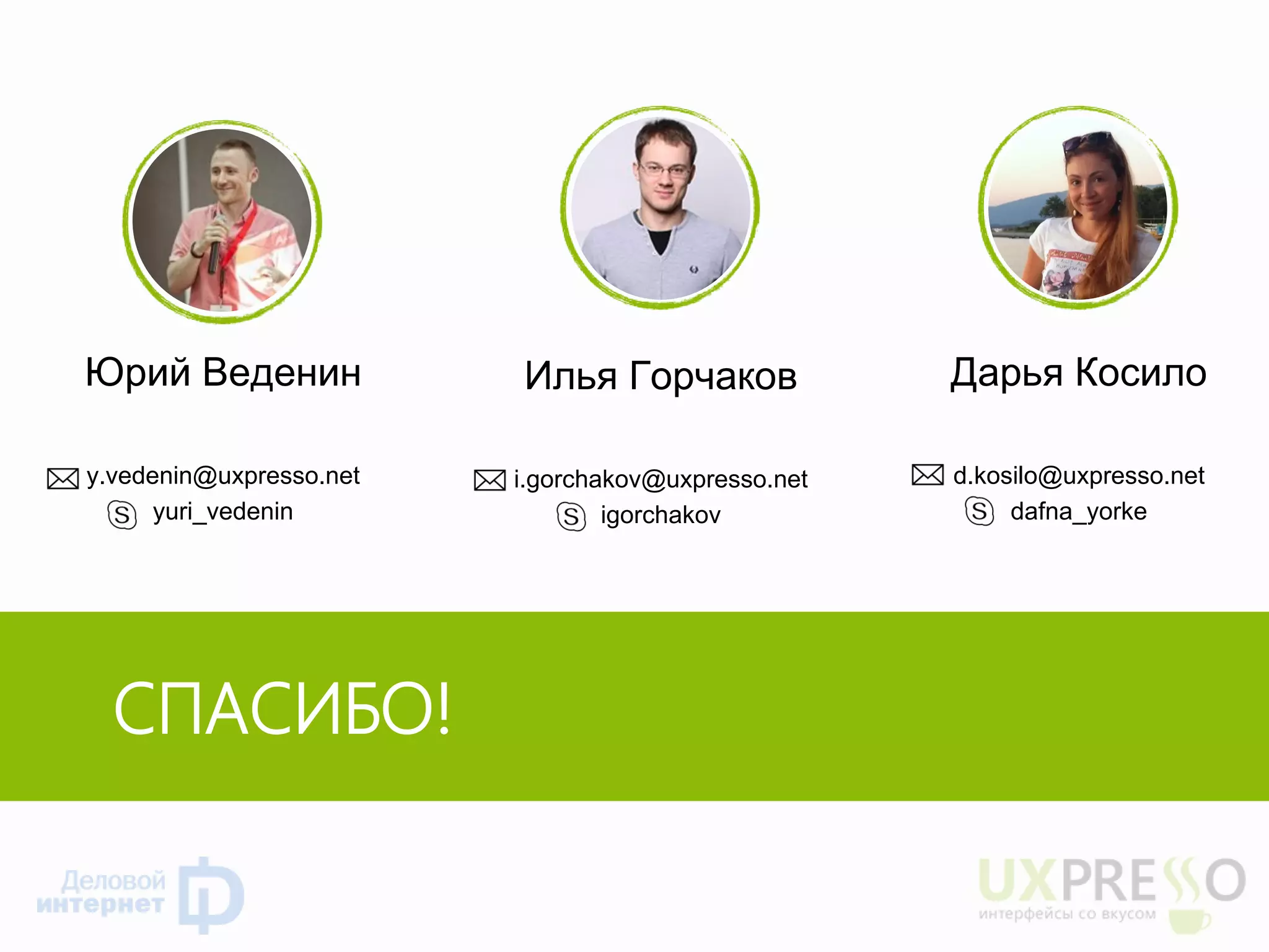 СПАСИБО! 
Юрий Веденин y.vedenin@uxpresso.net yuri_vedenin 
Илья Горчаков 
i.gorchakov@uxpresso.net 
igorchakov 
Дарья Косило 
d.kosilo@uxpresso.net 
dafna_yorke 