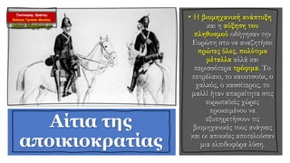 • Η βιομηχανική ανάπτυξη
και η αύξηση του
πληθυσμού οδήγησαν την
Ευρώπη στο να αναζητήσει
πρώτες ύλες, πολύτιμα
μέταλλα αλλά και
περισσότερα τρόφιμα. Το
πετρέλαιο, το καουτσούκ, ο
χαλκός, ο κασσίτερος, το
μαλλί ήταν απαραίτητα στις
ευρωπαϊκές χώρες
προκειμένου να
εξυπηρετήσουν τις
βιομηχανικές τους ανάγκες
και οι αποικίες αποτελούσαν
μια ελπιδοφόρα λύση.
Αίτια της
αποικιοκρατίας
 