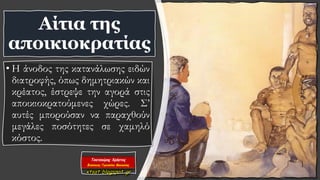 • Η άνοδος της κατανάλωσης ειδών
διατροφής, όπως δημητριακών και
κρέατος, έστρεψε την αγορά στις
αποικιοκρατούμενες χώρες. Σ’
αυτές μπορούσαν να παραχθούν
μεγάλες ποσότητες σε χαμηλό
κόστος.
Αίτια της
αποικιοκρατίας
 