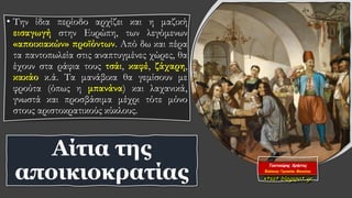 • Την ίδια περίοδο αρχίζει και η μαζική
εισαγωγή στην Ευρώπη, των λεγόμενων
«αποικιακών» προϊόντων. Από δω και πέρα
τα παντοπωλεία στις αναπτυγμένες χώρες, θα
έχουν στα ράφια τους τσάι, καφέ, ζάχαρη,
κακάο κ.ά. Τα μανάβικα θα γεμίσουν με
φρούτα (όπως η μπανάνα) και λαχανικά,
γνωστά και προσβάσιμα μέχρι τότε μόνο
στους αριστοκρατικούς κύκλους.
Αίτια της
αποικιοκρατίας
 