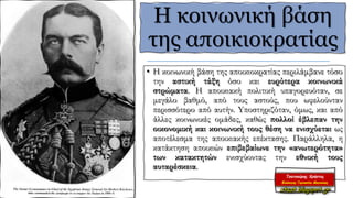 • Η κοινωνική βάση της αποικιοκρατίας περιλάμβανε τόσο
την αστική τάξη όσο και ευρύτερα κοινωνικά
στρώματα. Η αποικιακή πολιτική υπαγορευόταν, σε
μεγάλο βαθμό, από τους αστούς, που ωφελούνταν
περισσότερο από αυτήν. Yποστηριζόταν, όμως, και από
άλλες κοινωνικές ομάδες, καθώς πολλοί έβλεπαν την
οικονομική και κοινωνική τους θέση να ενισχύεται ως
αποτέλεσμα της αποικιακής επέκτασης. Παράλληλα, η
κατάκτηση αποικιών επιβεβαίωνε την «ανωτερότητα»
των κατακτητών ενισχύοντας την εθνική τους
αυταρέσκεια.
Η κοινωνική βάση
της αποικιοκρατίας
 