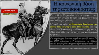 Για πολλούς Ευρωπαίους η αποικιοκρατία τους
παρείχε την ισχύ και το κύρος να ξεχωρίσουν από
τους «αδύναμους» λαούς.
Μ’ αυτό τον τρόπο οι Ευρωπαίοι θεώρησαν τον
εαυτό τους ανώτερο από τους άλλους και ως
τέτοιοι επιζήτησαν να μεταδώσουν τα ήθη και τις
ιδέες τους αλλά και τις αρχές των χριστιανικών
θρησκειών.
Για παράδειγμα, δεν είναι τυχαίο ότι μεταξύ του 1876
και 1902 γράφτηκαν 119 μεταφράσεις της Βίβλου,
ενώ τα προηγούμενα 30 χρόνια είχαν γραφτεί μόνο 40.
Η κοινωνική βάση
της αποικιοκρατίας
 