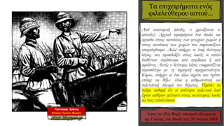 Τα επιχειρήματα ενός
φιλελεύθερου αστού...
Από οικονομική άποψη, τι χρειάζονται οι
αποικίες; Αρχικά προσφέρουν ένα άσυλο και
εργασία στους κατοίκους των φτωχών χωρών ή
στους κατοίκους των χωρών που παρουσιάζουν
υπερπληθυσμό. Αλλά υπάρχει κι ένας δεύτερος
λόγος, που προσιδιάζει στους λαούς οι οποίοι
διαθέτουν περίσσευμα από κεφάλαια ή από
προϊόντα. Αυτός ο δεύτερος λόγος εναρμονίζεται
περισσότερο με τη σημερινή πραγματικότητα.
Κύριοι, υπάρχει κι ένα άλλο σημείο που πρέπει
επίσης να θίξω· είναι η ανθρωπιστική και
πολιτιστική πλευρά του θέματος. Πρέπει να
πούμε καθαρά ότι οι ανώτεροι φυλετικά λαοί
έχουν καθήκον απέναντι στους κατώτερους λαούς
να τους εκπολιτίσουν.
 