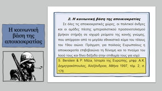 Η κοινωνική
βάση της
αποικιοκρατίας
 