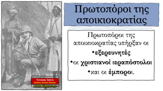 Πρωτοπόροι της
αποικιοκρατίας υπήρξαν οι
•εξερευνητές
•οι χριστιανοί ιεραπόστολοι
•και οι έμποροι.
Πρωτοπόροι της
αποικιοκρατίας
 