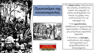 • Οι εξερευνητές, αναζητώντας
νέες γνώσεις, ανακάλυπταν,
συχνά, νέες περιοχές τις
οποίες καταλάμβαναν στο
όνομα της χώρας τους,
επεκτείνοντας έτσι την
κυριαρχία της.
• Οι ιεραπόστολοι,
διαδίδοντας τον χριστιανισμό,
προετοίμαζαν το έδαφος για
μια μονιμότερη ευρωπαϊκή
παρουσία.
• Επιπλέον, οι έμποροι,
αναζητώντας νέες αγορές,
λειτουργούσαν ως η
εμπροσθοφυλακή των
αποικιοκρατών.
Πρωτοπόροι της
αποικιοκρατίας
 