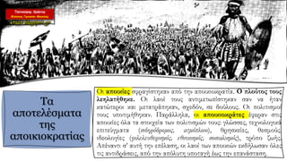 Οι αποικίες σφραγίστηκαν από την αποικιοκρατία. Ο πλούτος τους
λεηλατήθηκε. Οι λαοί τους αντιμετωπίστηκαν σαν να ήταν
κατώτεροι και μετατράπηκαν, σχεδόν, σε δούλους. Οι πολιτισμοί
τους υποτιμήθηκαν. Παράλληλα, οι αποικιοκράτες έφεραν στις
αποικίες όλα τα στοιχεία των πολιτισμών τους: γλώσσες, τεχνολογικά
επιτεύγματα (σιδηρόδρομος, ατμόπλοιο), θρησκείες, θεσμούς,
ιδεολογίες (φιλελευθερισμός, εθνικισμός, σοσιαλισμός), τρόπο ζωής.
Απέναντι σ’ αυτή την επέλαση, οι λαοί των αποικιών εκδήλωσαν όλες
τις αντιδράσεις, από την απόλυτη υποταγή έως την επανάσταση.
Τα
αποτελέσματα
της
αποικιοκρατίας
 